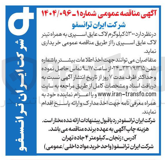 تصویر کوچک آگهی خرید ۵۳۰۰ کیلوگرم لاک عایق اسپری به همراه تینر لاک عایق اسپری