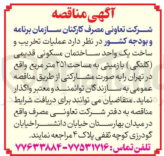 تصویر کوچک آگهی عملیات تخریب و ساخت یک واحد ساختمان مسکونی قدیمی کلنگی با زمینی به مساحت ۲۵۱ متر مربع