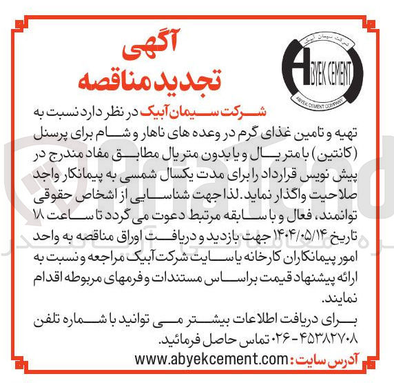 تصویر کوچک آگهی تهیه و تامین غذای گرم در وعده های ناهار و شام برای پرسنل (کانتین ) با متریال و یا بدون متریال 