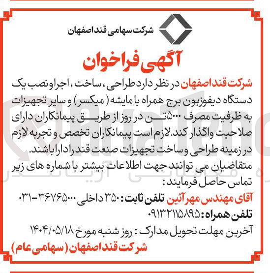 تصویر کوچک آگهی طراحی ، ساخت ، اجرا و نصب یک دستگاه دیفوزیون برج همراه با مایشه ( میکسر) و سایر تجهیزات به ظرفیت مصرف ۵۰۰۰ تن در روز