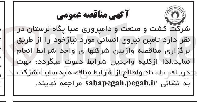 تصویر کوچک آگهی تامین نیروی انسانی
