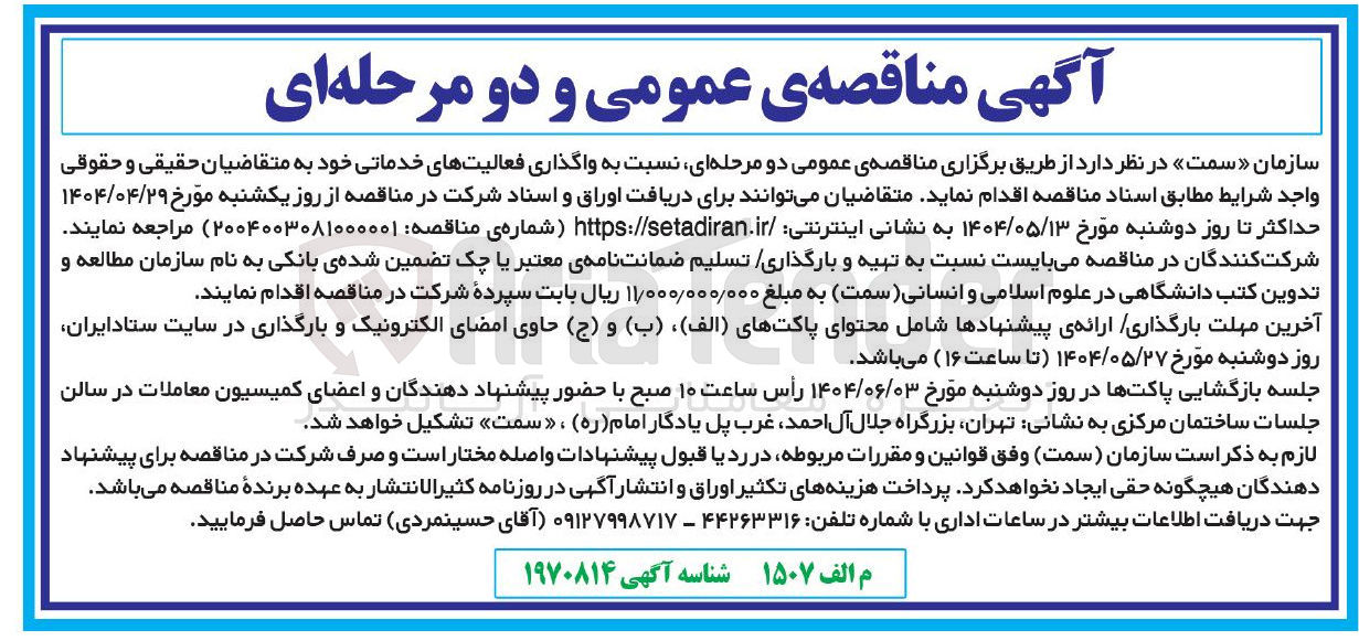 تصویر کوچک آگهی واگذاری فعالیتهای خدماتی