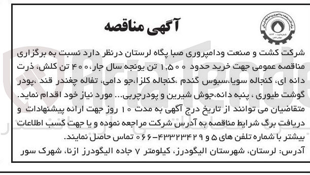 تصویر کوچک آگهی خرید حدود ۱,۵۰۰ تن یونجه سال جار ۴۰۰ تن کلش ذرت دانه ای کنجاله سویا ، سبوس گندم ، کنجاله کلزا ، جو دامی تفاله چغندر قند ، پودر گوشت طیوری ، پنبه دانه جوش شیرین و پودر چربی