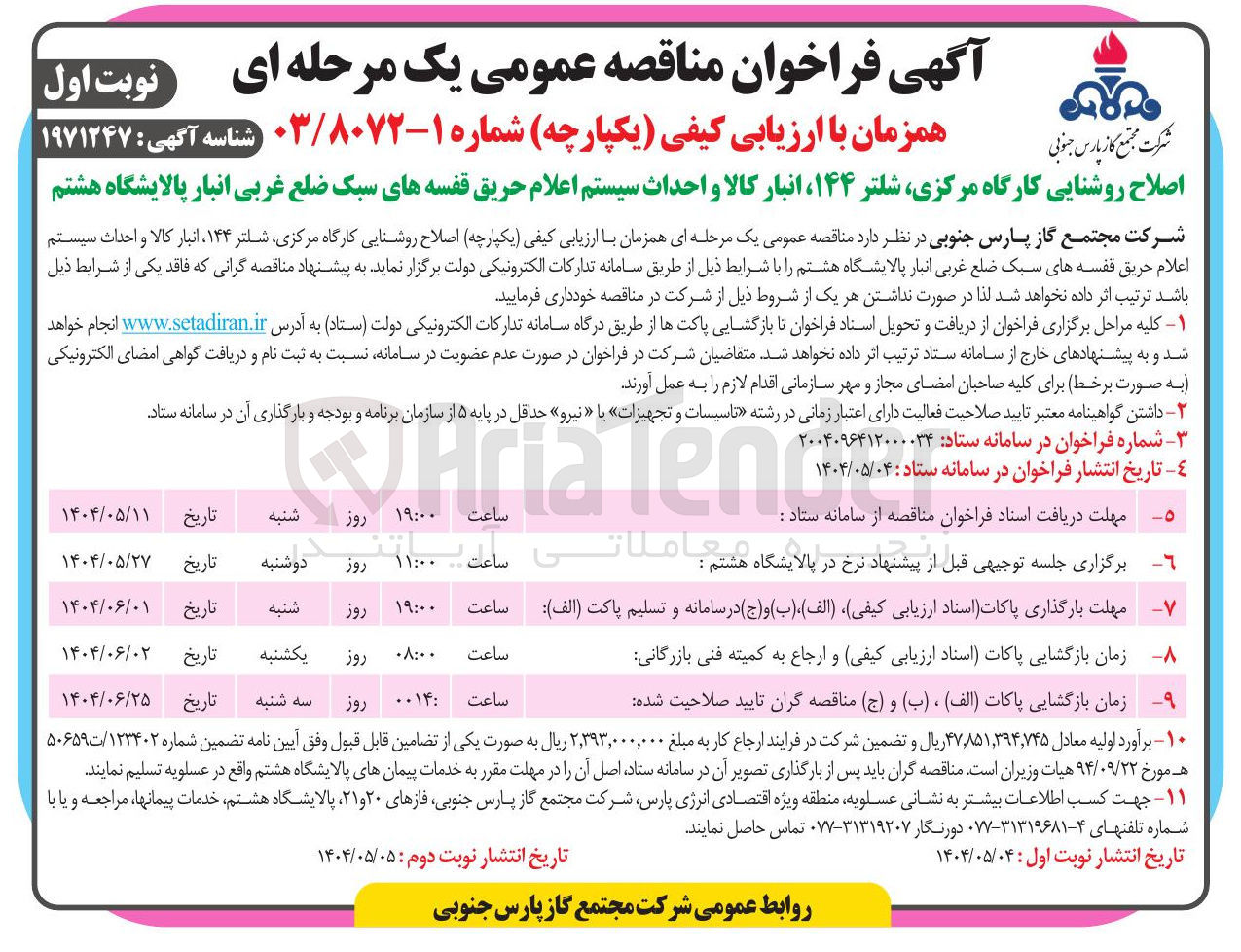 تصویر کوچک آگهی اصلاح روشنایی کارگاه مرکزی شلتر ۱۴۴ ، انبار کالا و احداث سیستم اعلام حریق قفسه های سبک 