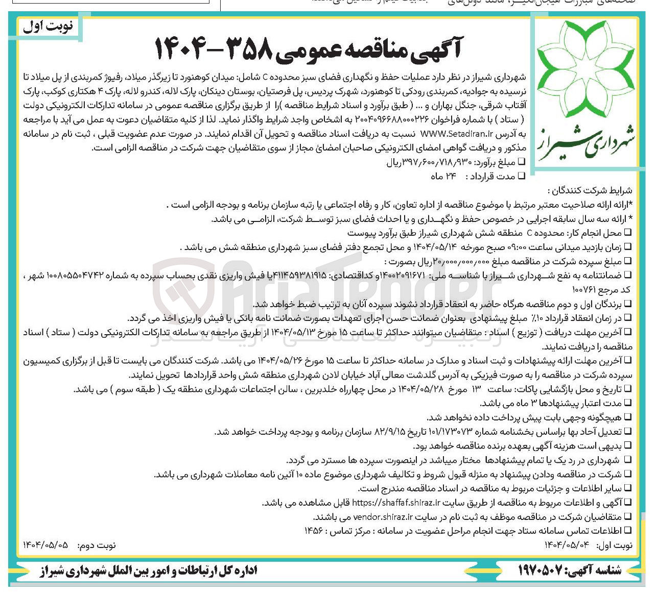 تصویر کوچک آگهی  عملیات حفظ و نگهداری فضای سبز