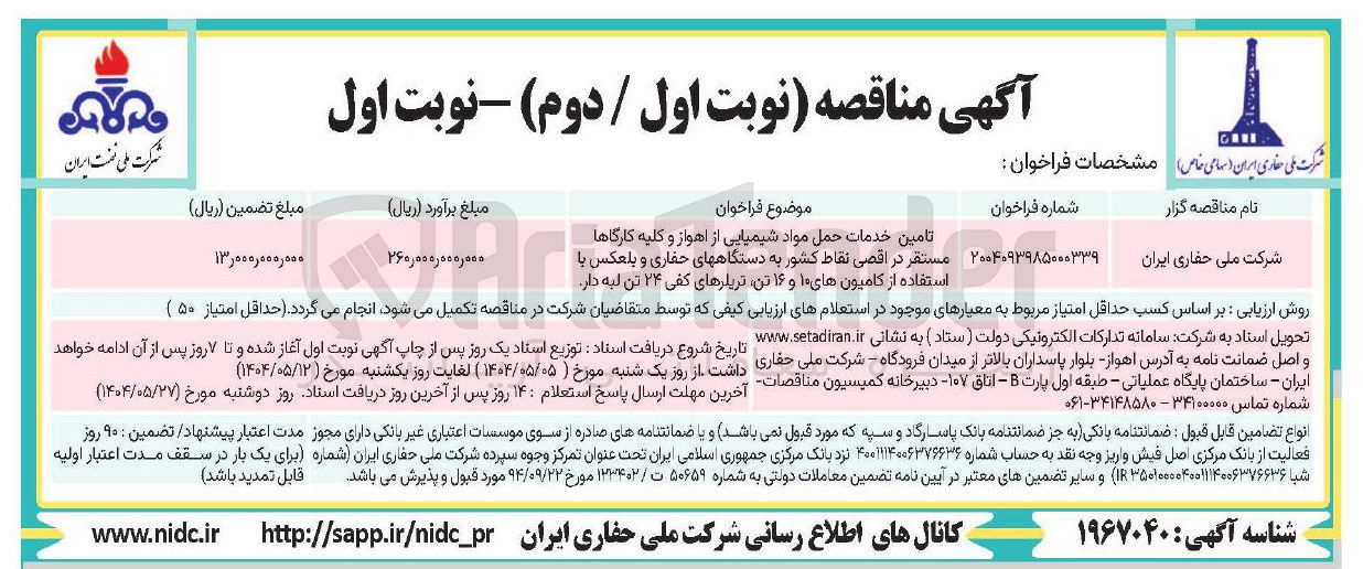 تصویر کوچک آگهی تامین خدمات حمل مواد شیمیایی از اهواز و کلیه کارگاها مستقر در اقصی نقاط کشور به دستگاههای حفاری و بلعکس با استفاده از کامیونهای ۱۰ و ۱۶ تن تریلرهای کفی ۲۴ تن لبه دار 