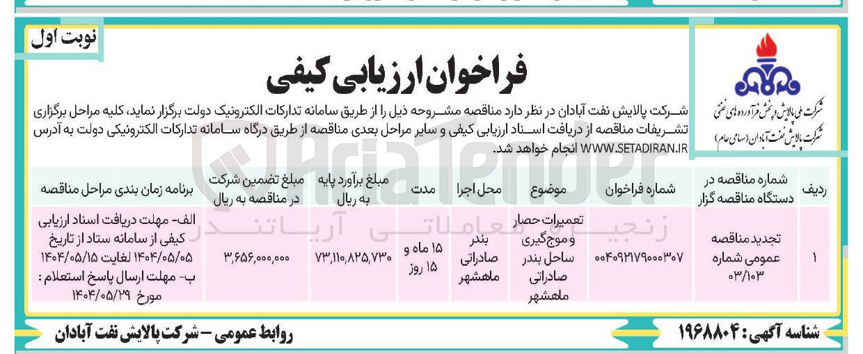 تصویر کوچک آگهی تعمیرات حصار و موج گیری ساحل بندر صادراتی