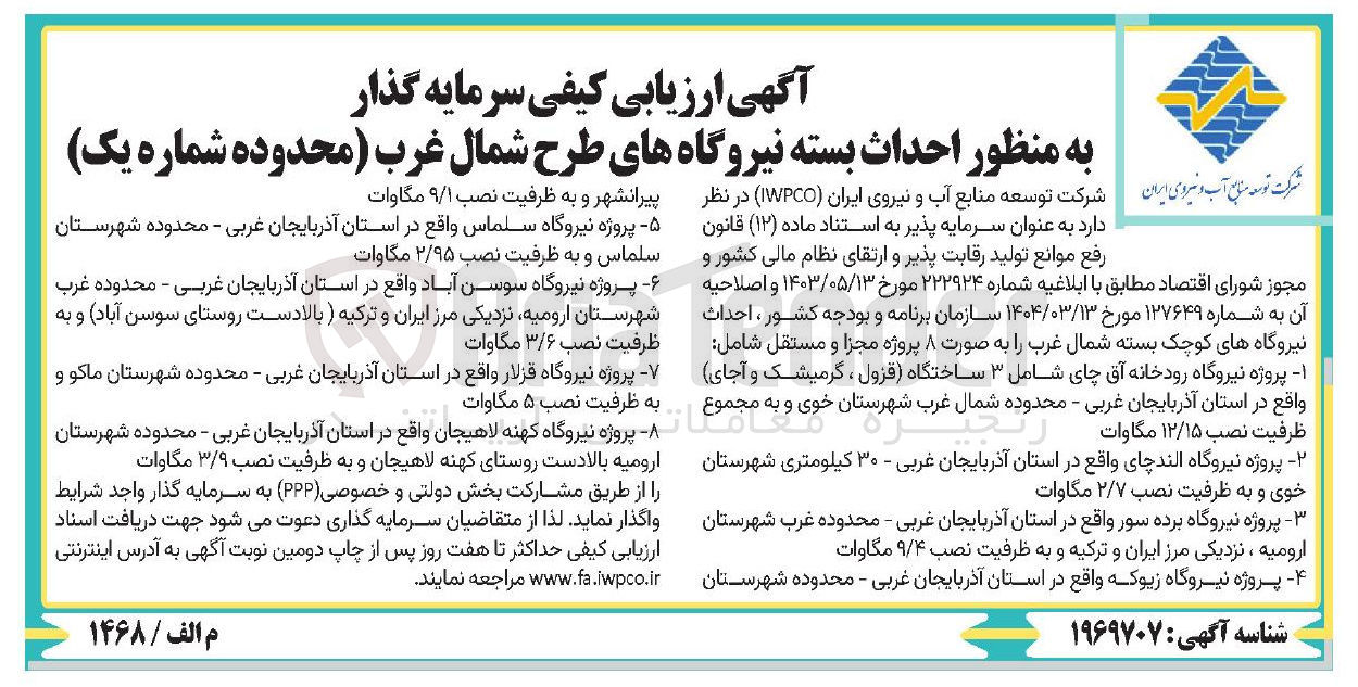 تصویر کوچک آگهی سرمایه گذار به منظور احداثپروژه نیروگاه شامل ساختگاه و به مجموع ظرفیت نصب 12/15 مگاوات