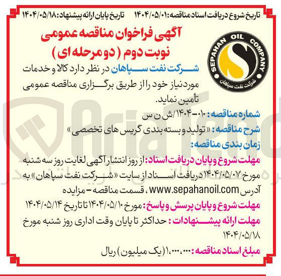 تصویر کوچک آگهی تولید و  بسته بندی گریس های تخصصی