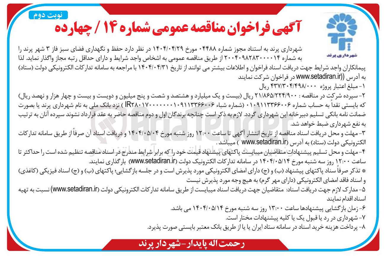 تصویر کوچک آگهی حفظ و نگهداری فضای سبز 