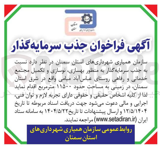 تصویر کوچک آگهی جذب سرمایه گذار به منظور بهسازی نوسازی و تکمیل مجتمع 
خدماتی و رفاهی در زمینی به مساحت حدود ۱۱۵۰۰ متر مربع 