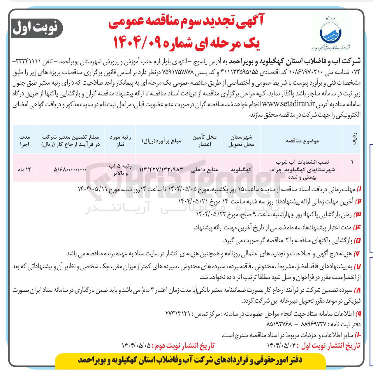 تصویر کوچک آگهی نصب انشعابات آب شرب 