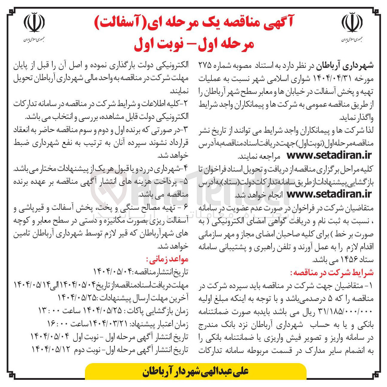 تصویر کوچک آگهی عملیات تهیه و پخش آسفالت در خیابانها و معابر سطح شهر