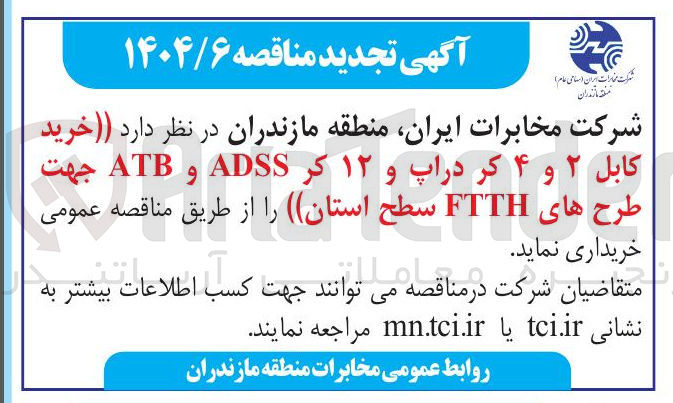 تصویر کوچک آگهی خرید کابل ۲ و ۴ کر دراپ و ۱۲ کر ADSS و ATB جهت طرح های FTTH سطح استان