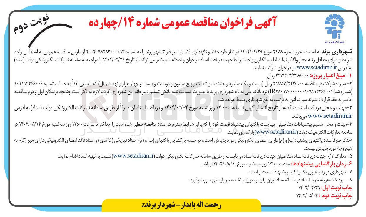 تصویر کوچک آگهی حفظ و نگهداری فضای سبز