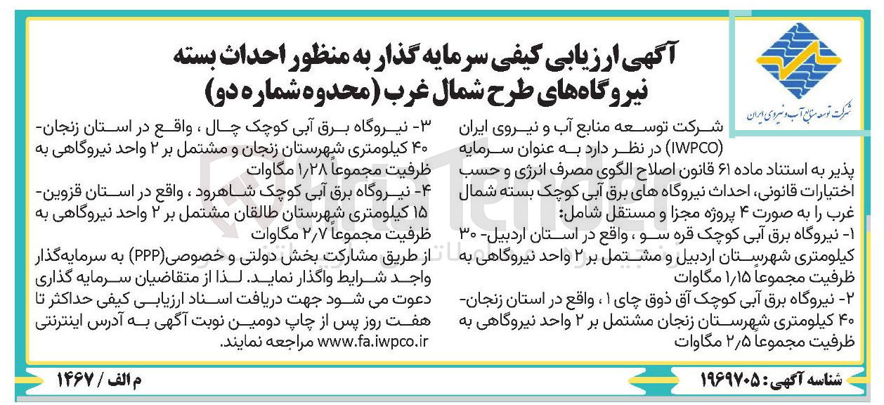 تصویر کوچک آگهی  سرمایه گذار به منظور احداث بسته نیروگاه برق آبی کوچک به ظرفیت مجموعاْ 2/5 مگاوات