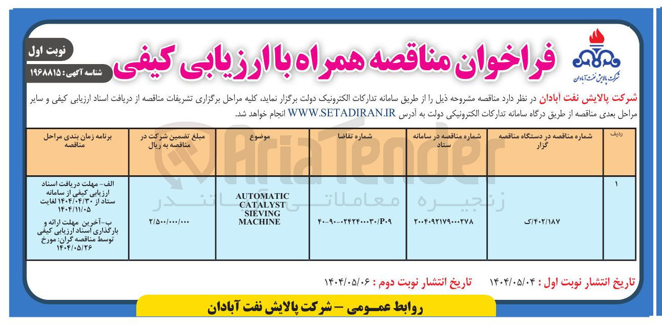 تصویر کوچک آگهی AUTOMATIC CATALYST SIEVING MACHINE