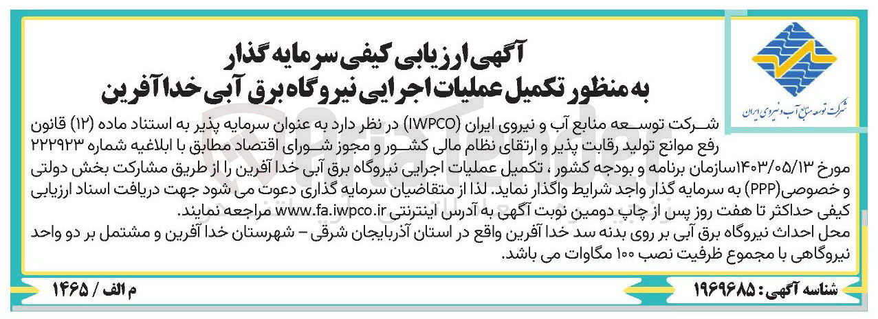 تصویر کوچک آگهی سرمایه گذار به منظور تکمیل عملیات اجرایی نیروگاه برق آبی خدا آفرین با مجموع ظرفیت نصب ۱۰۰ مگاوات