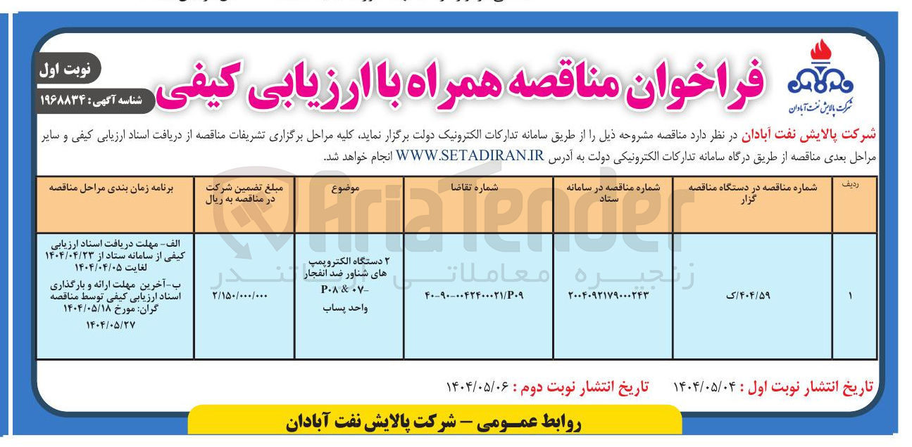 تصویر کوچک آگهی تامین ۲ دستگاه الکتروپمپ های شناور ضد انفجار P08 & 07 واحد پساب