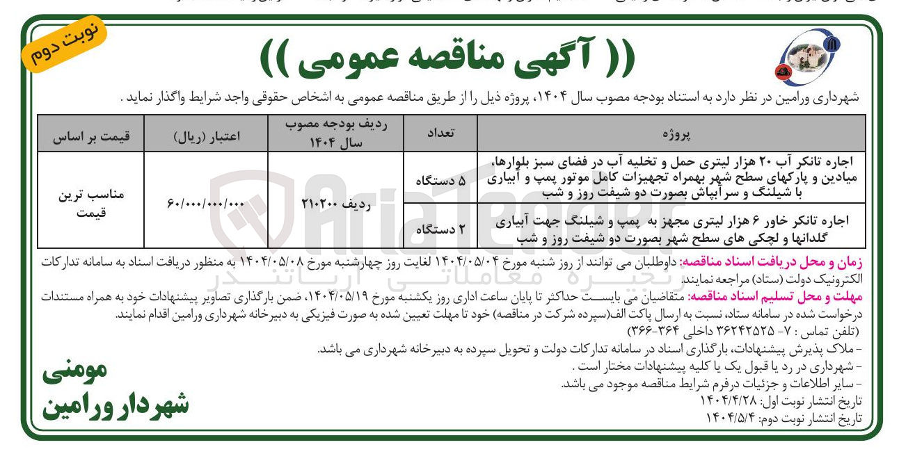 تصویر کوچک آگهی اجاره 2 دستگاه تانکر خاور ۶ هزار لیتری مجهز به پمپ و شیلنگ جهت آبیاری گلدانها و لچکی های سطح شهر بصورت دو شیفت روز و شب 