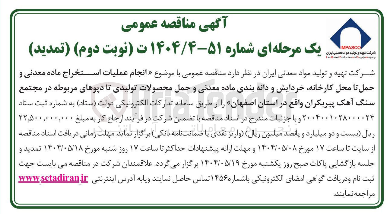 تصویر کوچک آگهی انجام عملیات استخراج ماده معدنی و حمل تا محل کارخانه خردایش و دانه بندی ماده معدنی و حمل محصولات تولیدی تا دیوهای مربوطه
