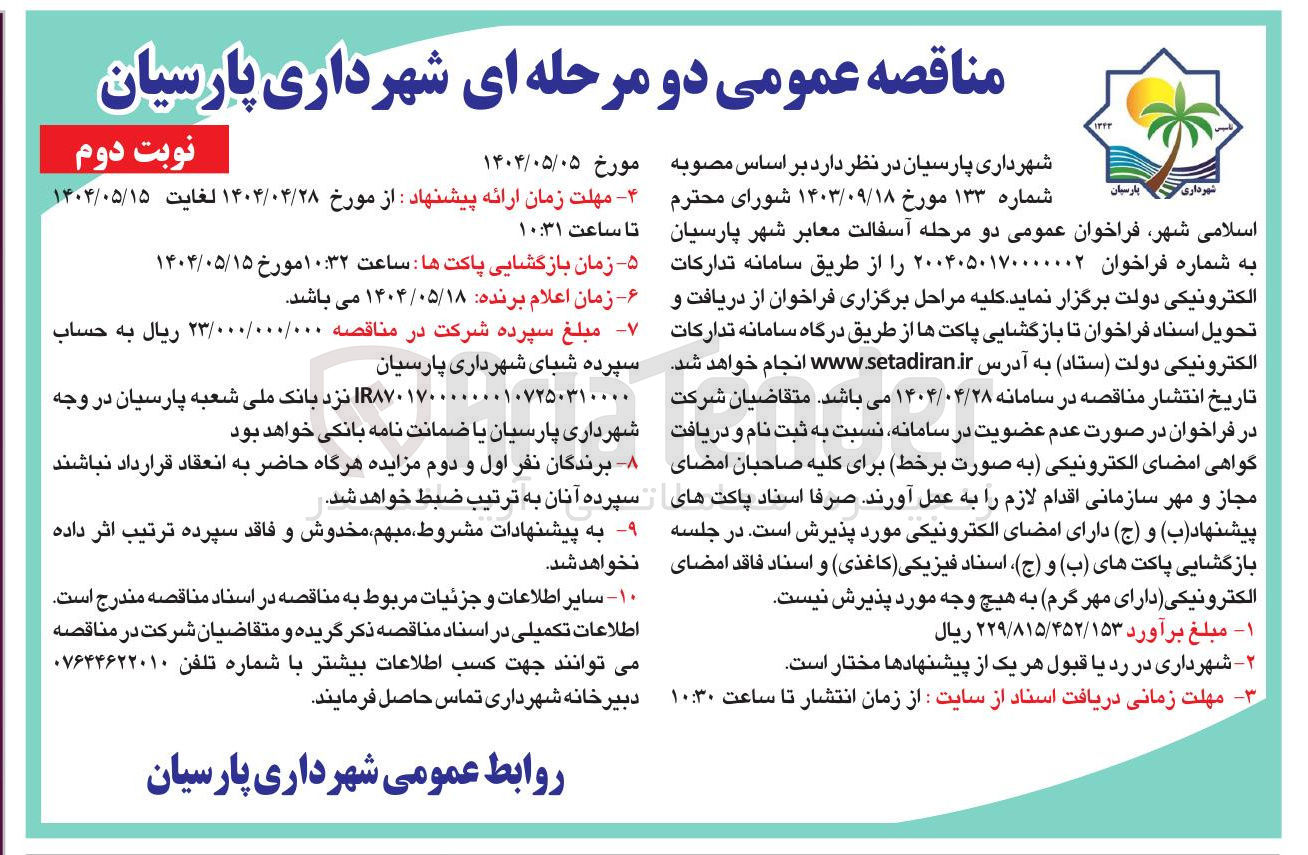 تصویر کوچک آگهی آسفالت معابر