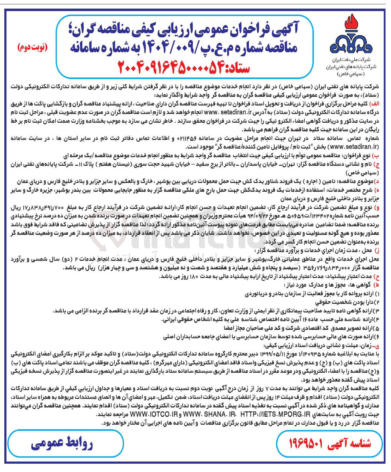 تصویر کوچک آگهی تامین (اجاره ) یک فروند شناور یدک کش جهت حمل محمولات دریایی