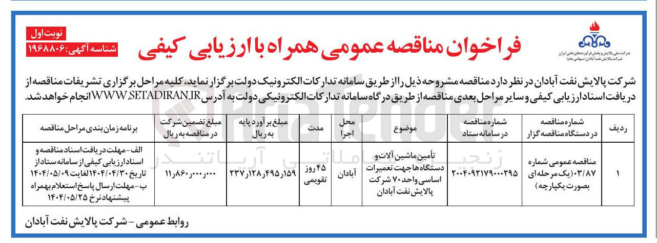 تصویر کوچک آگهی تأمین ماشین آلات و دستگاه ها جهت تعمیرات اساسی واحد ۷۰