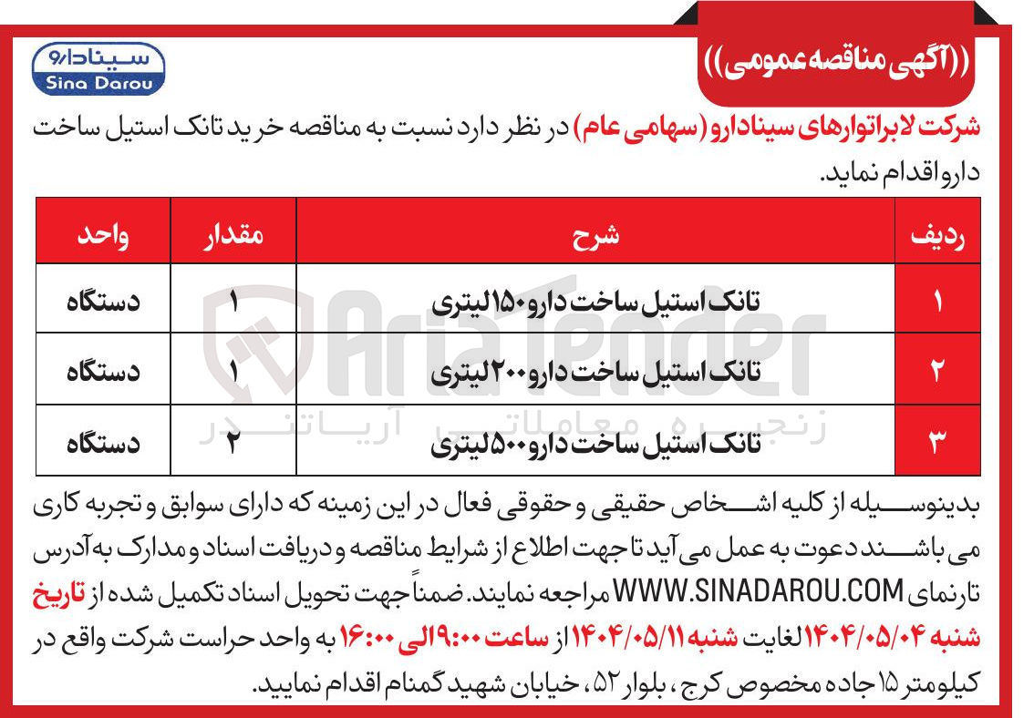 تصویر کوچک آگهی خرید تانک استیل ساخت دارو 150 لیتری و 200 لیتری و 500 لیتری