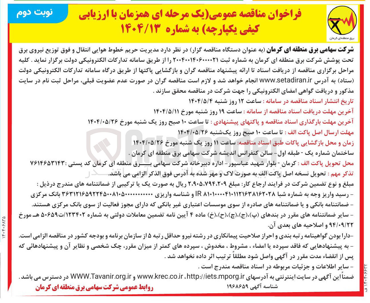تصویر کوچک آگهی مدیریت حریم خطوط هوایی انتقال و فوق توزیع نیروی برق تحت پوشش 