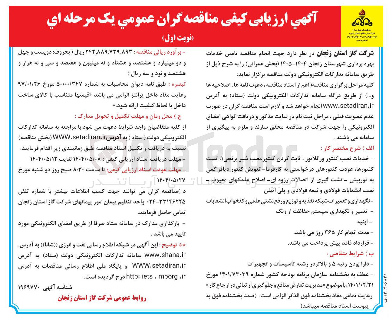تصویر کوچک آگهی تامین خدمات بهره برداری : خدمات نصب کنتور ورگلاتور ، ثابت کردن کنتور نصب شیر برنجی ، تست کنتورها عودت کنتورهای درخواستی به کارفرما تعویض کنتور دیافراگمی به توربینی - نشت گیری از اتصالات رزوه ای اصلاح علمکهای معیوب - نصب انشعابات فولادی و نیمه فولادی و پلی اتیلن - نگهداری و تعمیرات شبکه تغذیه و توزیع و رفع نشتی علمی و کفخواب انشعابات 
- تعمیر و نگهداری سیستم حفاظت از زنگ 