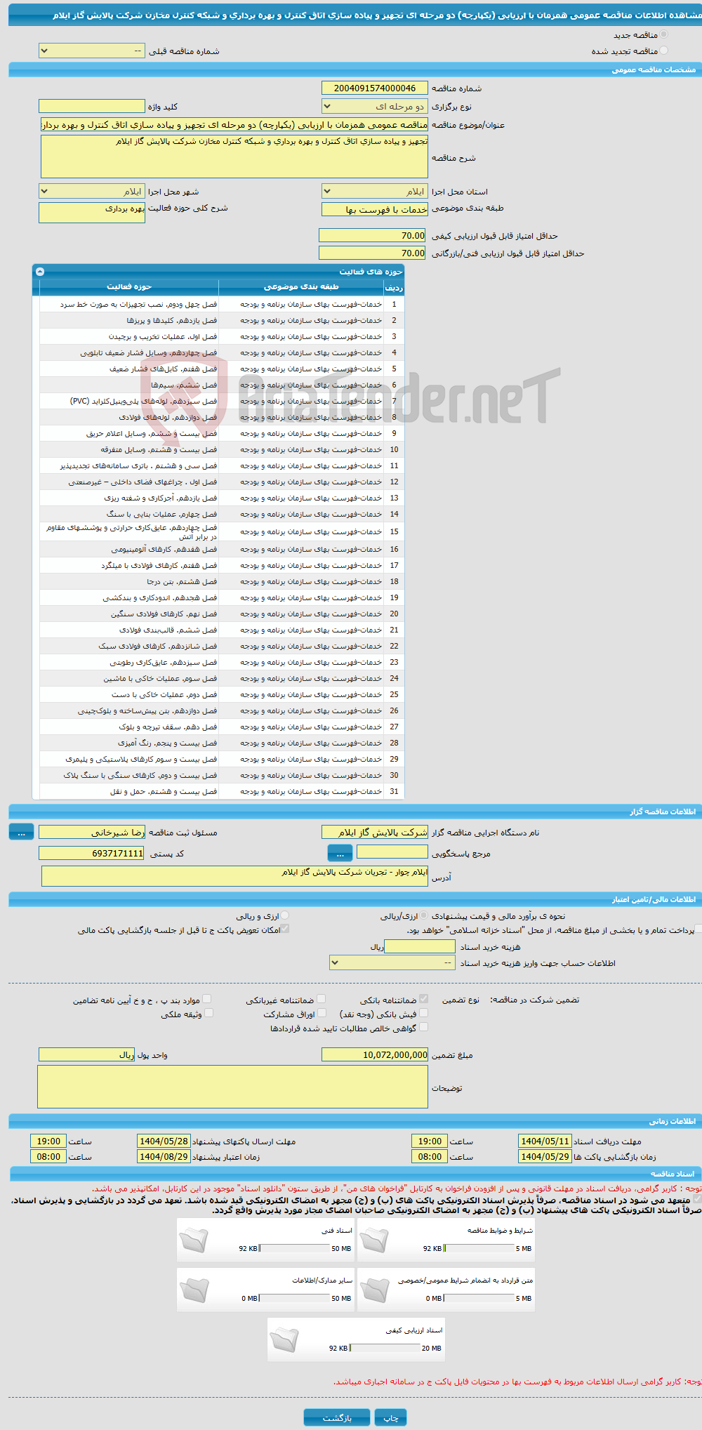 تصویر کوچک آگهی مناقصه عمومی همزمان با ارزیابی (یکپارچه) دو مرحله ای تجهیز و پیاده سازی اتاق کنترل و بهره برداری و شبکه کنترل مخازن شرکت پالایش گاز ایلام