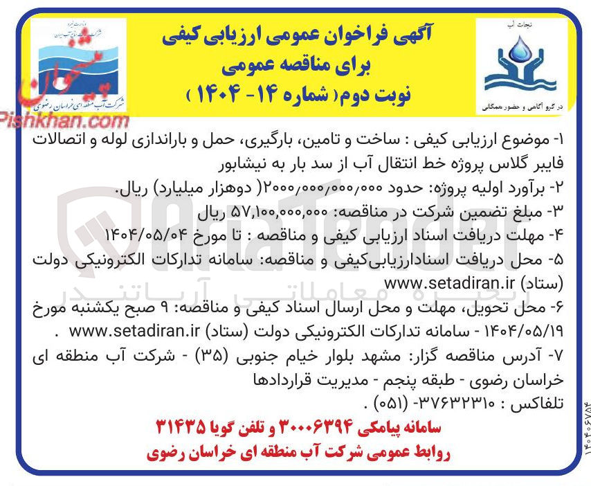 تصویر کوچک آگهی ساخت و تامین بارگیری حمل و باراندازی لوله و اتصالات فایبر گلاس پروژه خط انتقال آب
