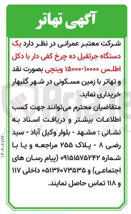 تصویر کوچک آگهی خرید  یک دستگاه جرثقیل ده چرخ کفی دار با دکل اطلس ۱۰۰۰۰-۱۵۰۰۰ وینچی