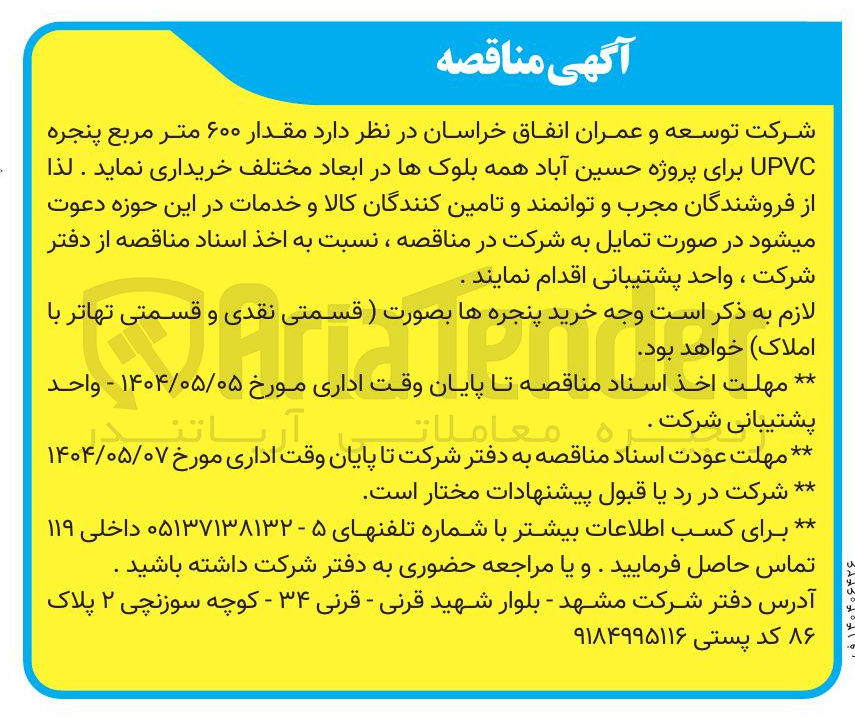 تصویر کوچک آگهی خرید مقدار ۶۰۰ متر مربع پنجره UPVC 