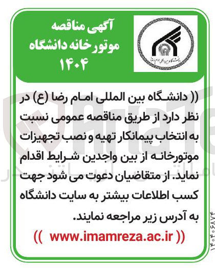تصویر کوچک آگهی  انتخاب پیمانکار تهیه و نصب تجهیزات موتورخانه 