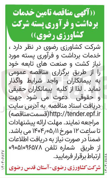 تصویر کوچک آگهی خدمات برداشت و فرآوری پسته مورد نیاز کشت و صنعت های تابعه