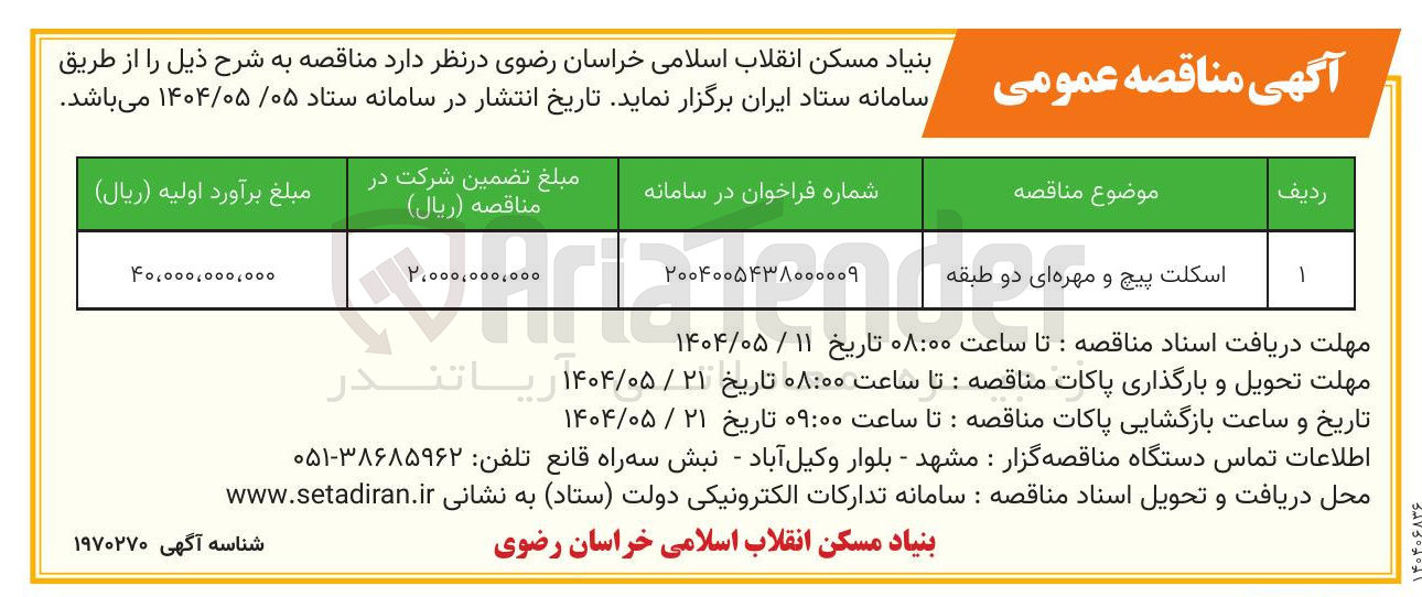 تصویر کوچک آگهی اسکلت پیچ و مهره ای دو طبقه