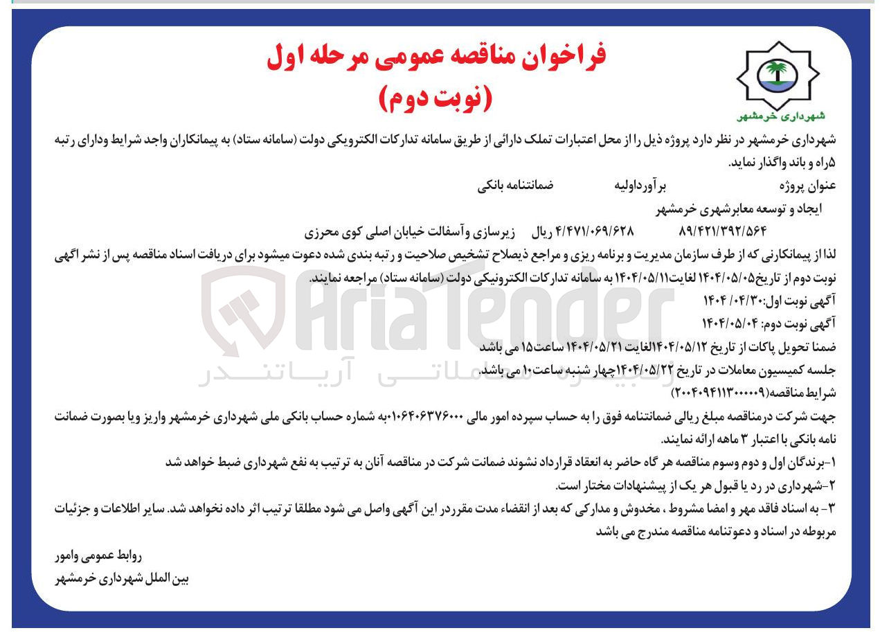 تصویر کوچک آگهی ایجاد و توسعه معابر شهری