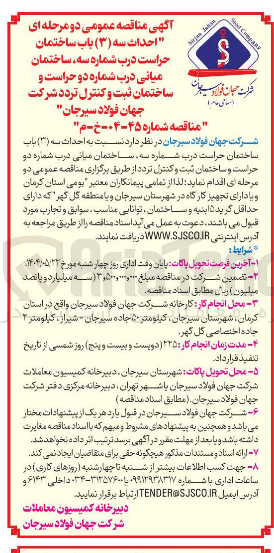 تصویر کوچک آگهی احداث سه ( ۳ ) باب ساختمان حراست و ساختمان ثبت و کنترل تردد