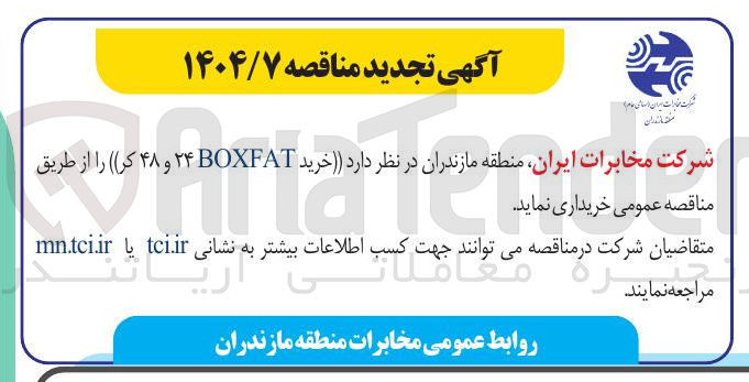 تصویر کوچک آگهی خرید BOXFAT ۲۴ و ۴۸ کر