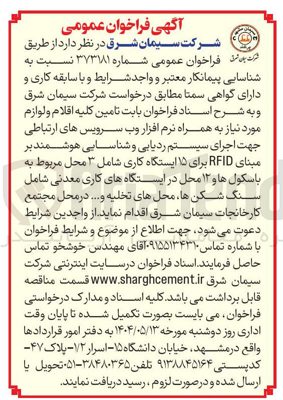 تصویر کوچک آگهی تامین کلیه اقلام و لوازم مورد نیاز به همراه نرم افزار وب سرویس های ارتباطی جهت اجرای سیستم ردیابی و شناسایی هوشمند بر مبنای RFID برای ۱۵ ایستگاه کاری شامل ۳ محل مربوط به باسکول ها و ۱۲ محل در ایستگاههای کاری معدنی شامل سنگ شکن ها محلهای تخلیه و ...