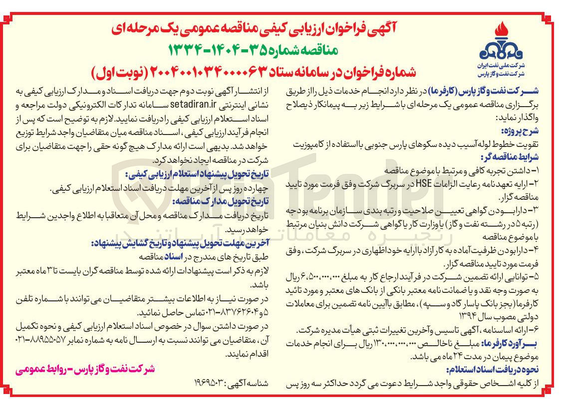تصویر کوچک آگهی تقویت خطوط لوله آسیب دیده سکوهای پارس جنوبی با استفاده از کامپوزیت