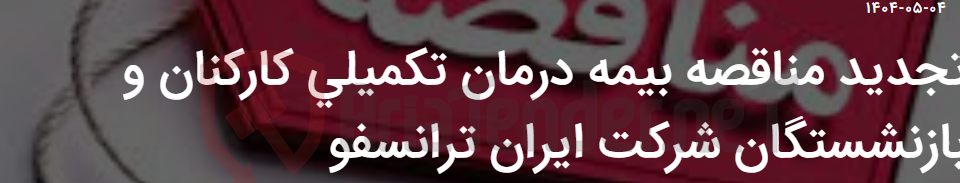 تصویر کوچک آگهی تجدید مناقصه بیمه درمان تکمیلی کارکنان و بازنشستگان شرکت ایران ترانسفو