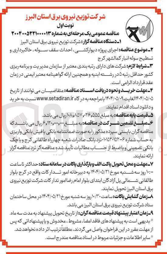 تصویر کوچک آگهی اجرای پروژه دیوارکشی احداث سقف سوله ، خاکبرداری و تسطیح سوله انبار