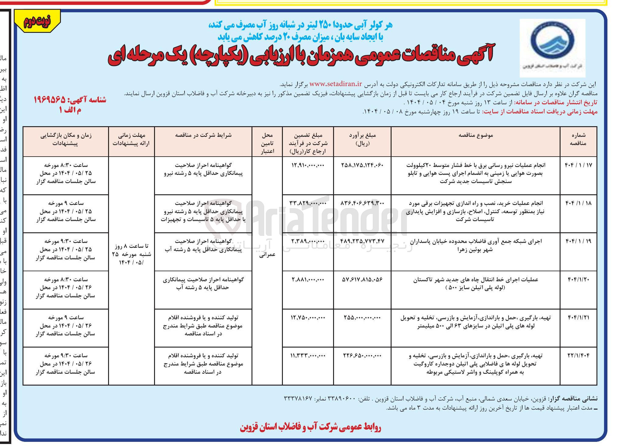 تصویر کوچک آگهی تهیه بارگیری حمل و باراندازی آزمایش و بازرسی ، تخلیه و تحویل لوله های فاضلابی پلی اتیلن دوجداره کاروگیت به همراه کوپلینگ و واشر لاستیکی مربوطه 
