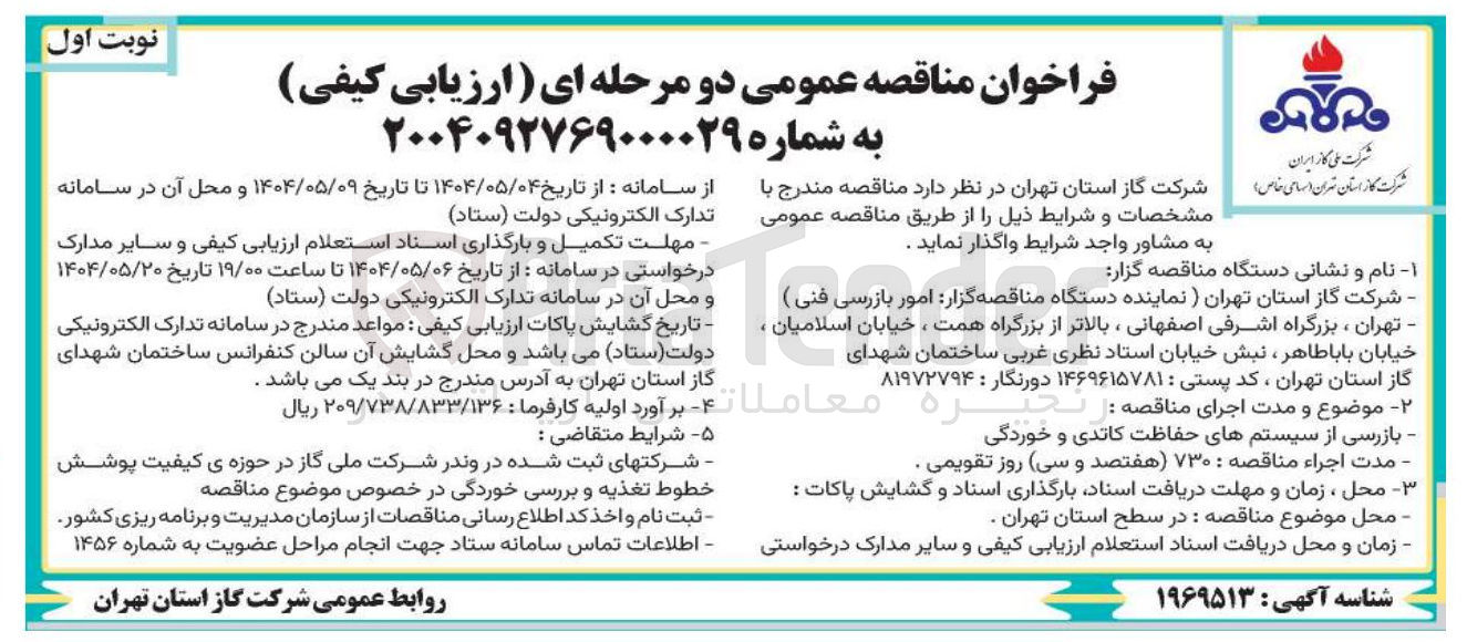 تصویر کوچک آگهی بازرسی از سیستم های حفاظت کاتدی و خوردگی