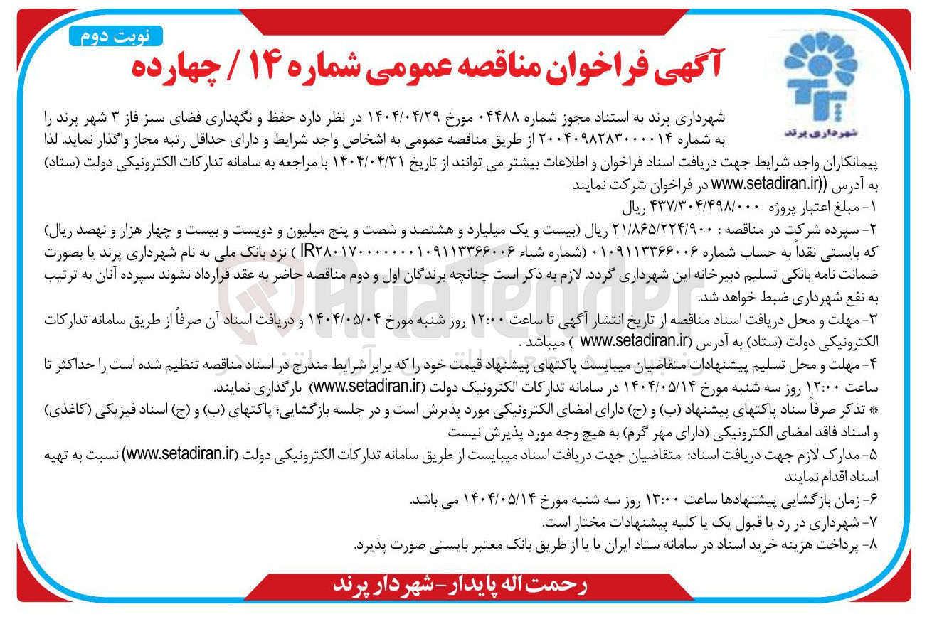 تصویر کوچک آگهی حفظ و نگهداری فضای سبز 