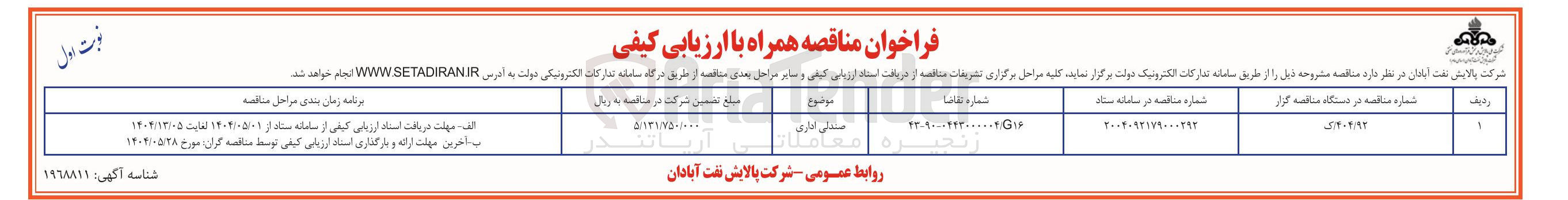 تصویر کوچک آگهی تامین صندلی اداری 
