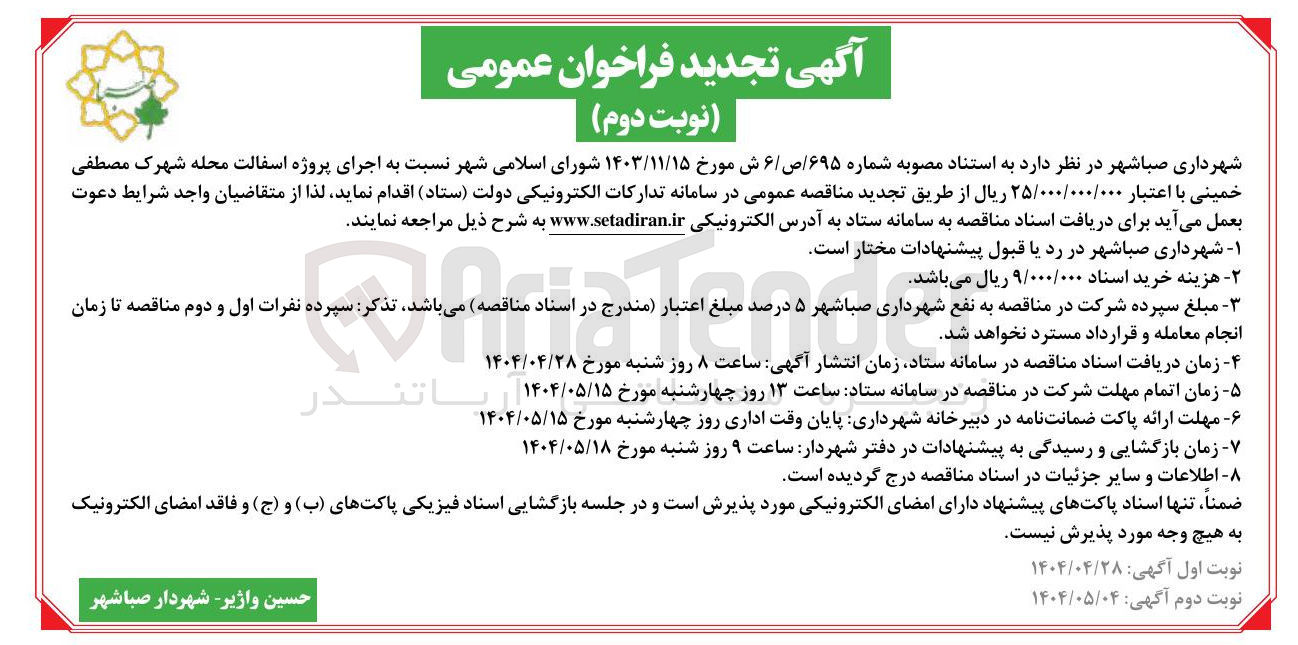 تصویر کوچک آگهی اجرای آسفالت